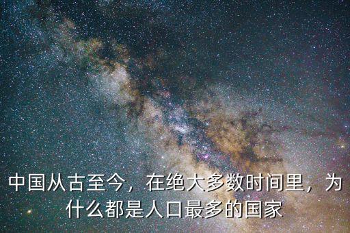 中國從古至今，在絕大多數(shù)時間里，為什么都是人口最多的國家