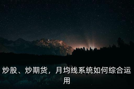 期貨均線系統(tǒng)怎么用,月均線系統(tǒng)如何綜合運(yùn)用