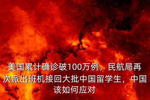 美國累計(jì)確診破100萬例，民航局再次派出班機(jī)接回大批中國留學(xué)生，中國該如何應(yīng)對(duì)