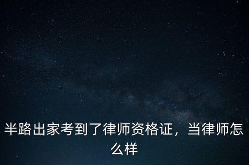 半路出家考到了律師資格證，當(dāng)律師怎么樣