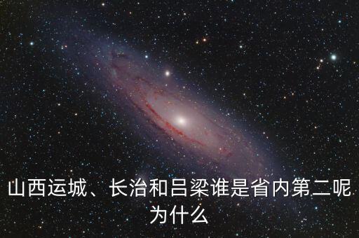 山西運城、長治和呂梁誰是省內第二呢為什么