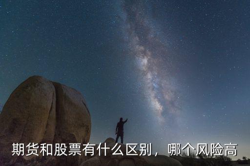 期貨和股票有什么區(qū)別，哪個風險高