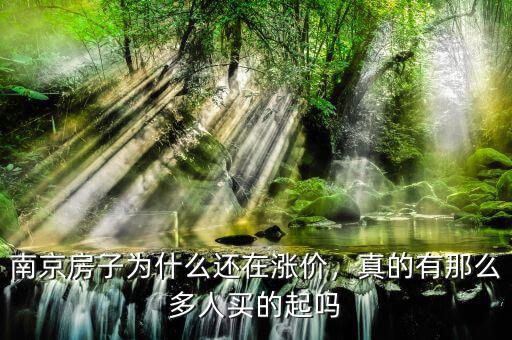 南京房子為什么還在漲價，真的有那么多人買的起嗎