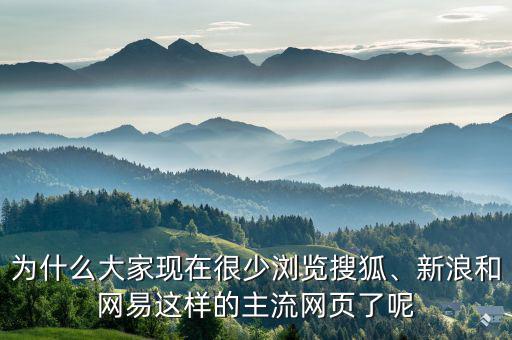 為什么大家現(xiàn)在很少瀏覽搜狐、新浪和網(wǎng)易這樣的主流網(wǎng)頁(yè)了呢