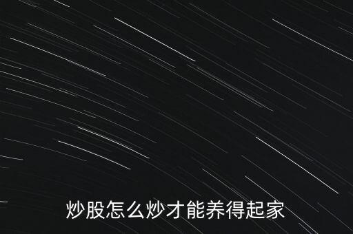 怎么養(yǎng)股票,怎么樣養(yǎng)股票