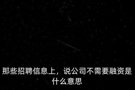 那些招聘信息上，說(shuō)公司不需要融資是什么意思