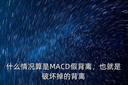 什么情況算是MACD假背離，也就是破壞掉的背離