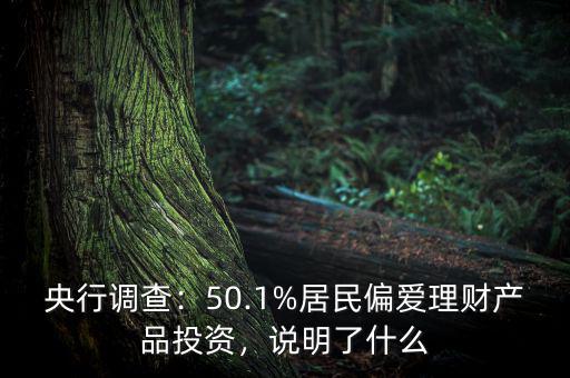 央行調(diào)查：50.1%居民偏愛理財產(chǎn)品投資，說明了什么