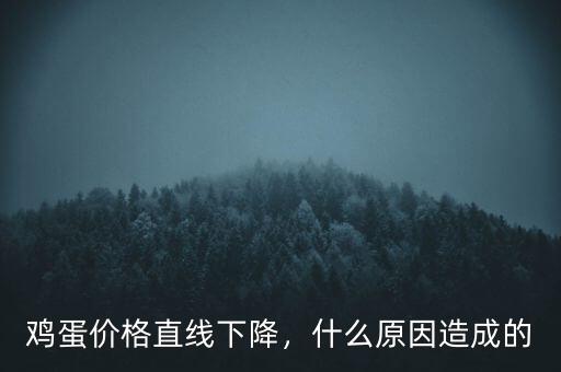 雞蛋價(jià)格直線下降，什么原因造成的