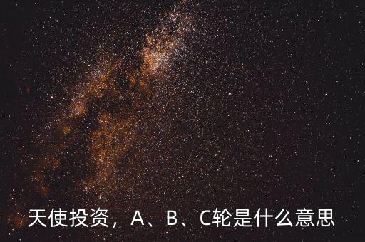 天使投資，A、B、C輪是什么意思