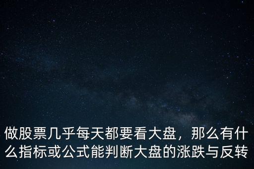 做股票幾乎每天都要看大盤(pán)，那么有什么指標(biāo)或公式能判斷大盤(pán)的漲跌與反轉(zhuǎn)