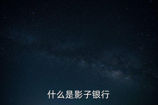 什么是影子銀行,什么是通道業(yè)務和影子銀行