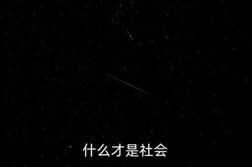 什么才是社會(huì)