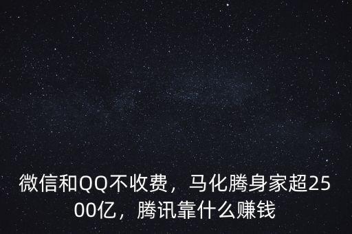 微信和QQ不收費(fèi)，馬化騰身家超2500億，騰訊靠什么賺錢