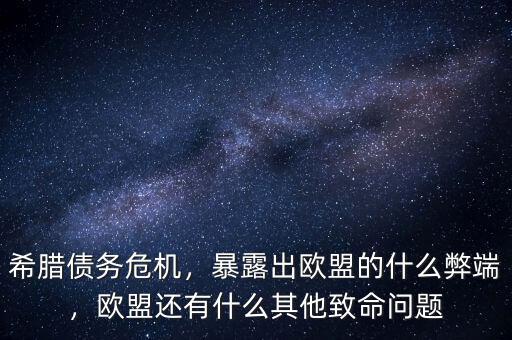 希臘債務危機，暴露出歐盟的什么弊端，歐盟還有什么其他致命問題