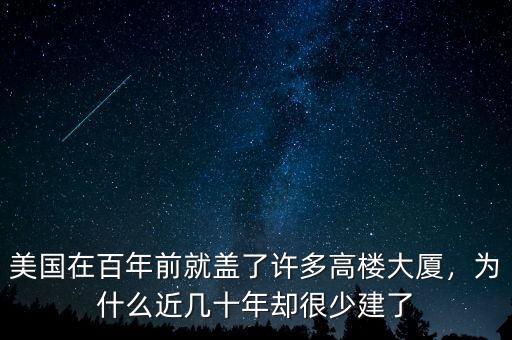 美國在百年前就蓋了許多高樓大廈，為什么近幾十年卻很少建了