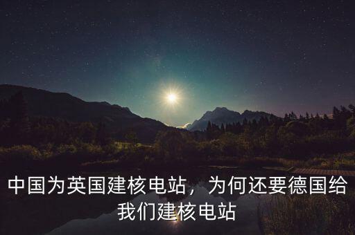 中國什么時候在阿根廷建核電站,中國核電站為什么很少