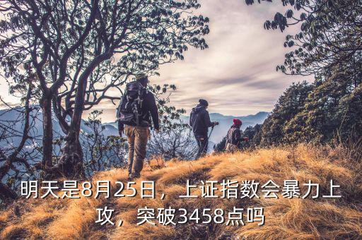 明天是8月25日，上證指數(shù)會(huì)暴力上攻，突破3458點(diǎn)嗎