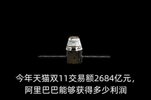 今年天貓雙11交易額2684億元，阿里巴巴能夠獲得多少利潤