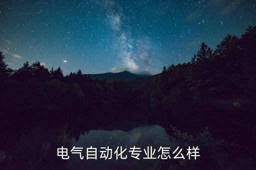 網(wǎng)新電氣怎么樣,電氣自動(dòng)化專業(yè)怎么樣