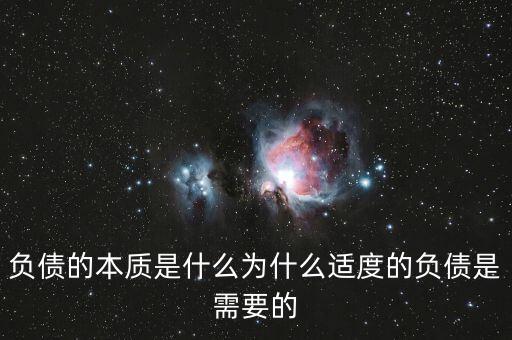 負債的本質(zhì)是什么為什么適度的負債是需要的