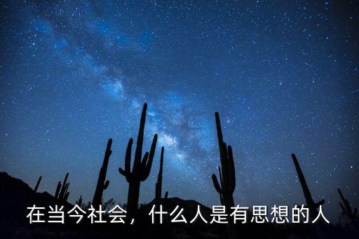 在當(dāng)今社會(huì)，什么人是有思想的人