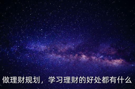 為什么要進行理財,人為什么要理財