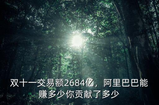 雙十一交易額2684億，阿里巴巴能賺多少你貢獻(xiàn)了多少