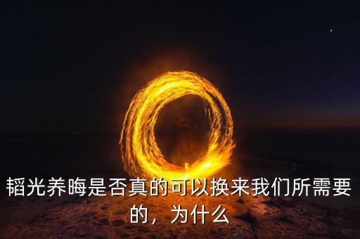 韜光養(yǎng)晦是否真的可以換來我們所需要的，為什么