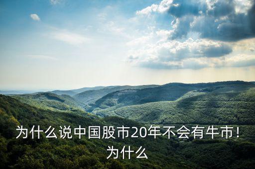 為什么說中國(guó)股市20年不會(huì)有牛市！為什么