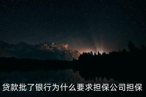 貸款批了銀行為什么要求擔保公司擔保