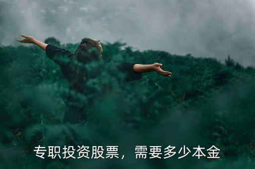 專職投資股票，需要多少本金