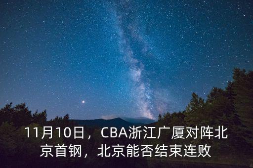 11月10日，CBA浙江廣廈對(duì)陣北京首鋼，北京能否結(jié)束連敗