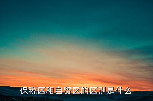 什么是自貿(mào)試驗區(qū),什么是自貿(mào)區(qū)