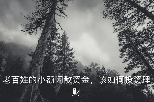 老百姓的小額閑散資金，該如何投資理財