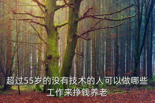 中國55歲以上有多少人,55歲以上人