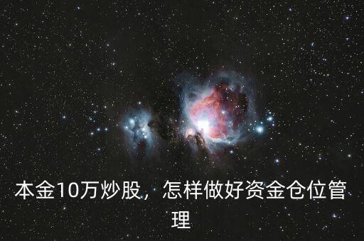 炒股資金怎么安排,本金10萬炒股