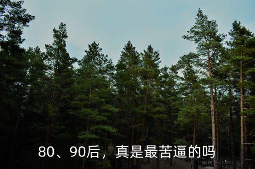 80、90后，真是最苦逼的嗎