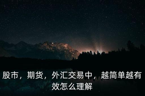 股票怎么簡單理解,怎么去理解股票這個(gè)東西