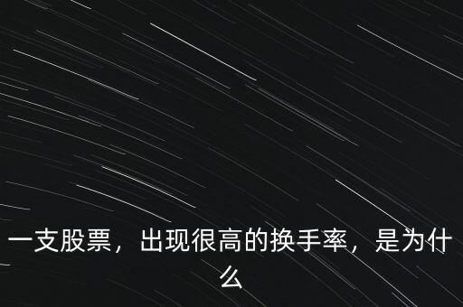 次新股為什么換手率高,出現很高的換手率