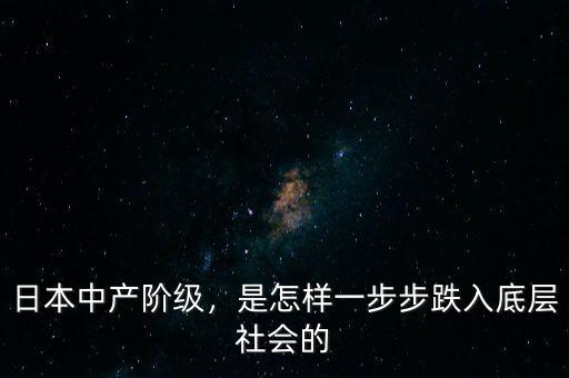 日本中產階級，是怎樣一步步跌入底層社會的