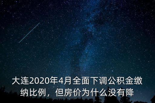 大連2020年4月全面下調(diào)公積金繳納比例，但房價為什么沒有降