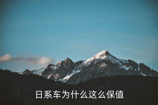 為什么日元保值,為什么日本作為發(fā)達(dá)國家