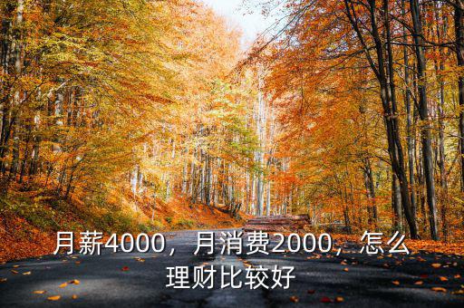 月薪4000，月消費2000，怎么理財比較好