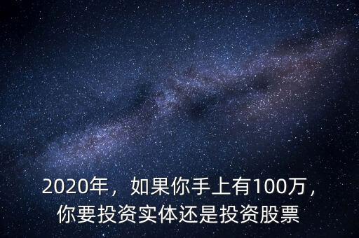 2020年，如果你手上有100萬(wàn)，你要投資實(shí)體還是投資股票