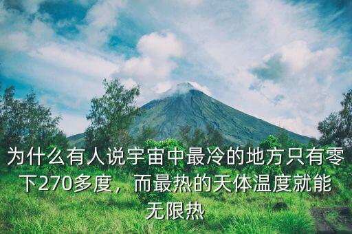 為什么有人說宇宙中最冷的地方只有零下270多度，而最熱的天體溫度就能無限熱