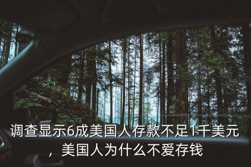 調(diào)查顯示6成美國(guó)人存款不足1千美元，美國(guó)人為什么不愛(ài)存錢(qián)