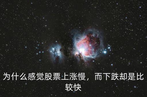 為什么感覺股票上漲慢，而下跌卻是比較快