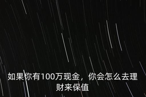 如果有100萬(wàn)怎么樣理財(cái),如果您有100萬(wàn)