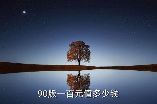 90版一百元值多少錢(qián)